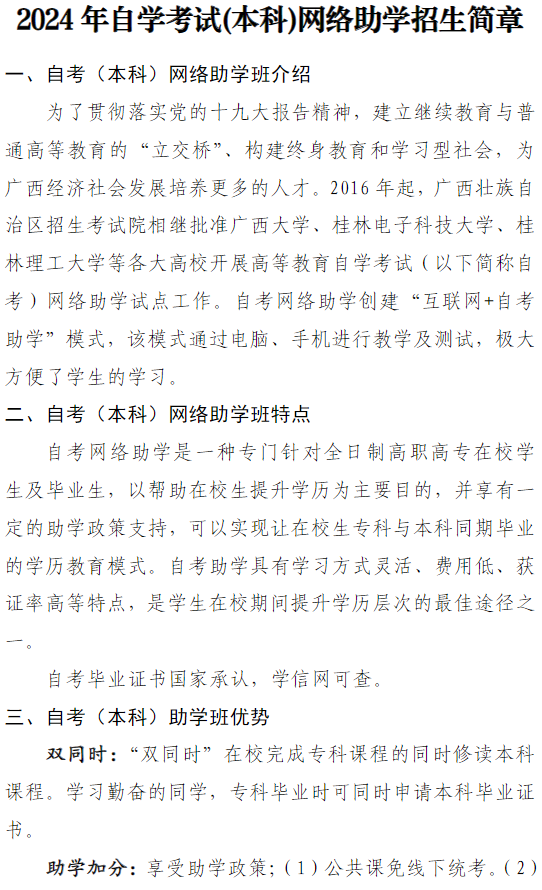 2024年自学考试（本科）网络助学招生简章