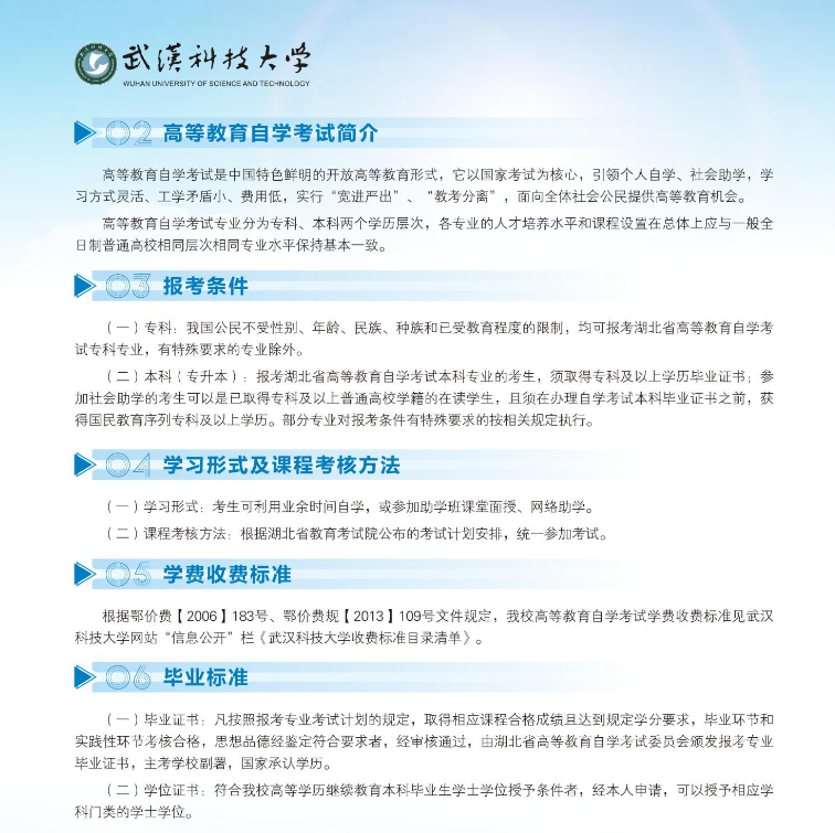 2024年武汉科技大学高等教育自学考试非全日制助学招生简章