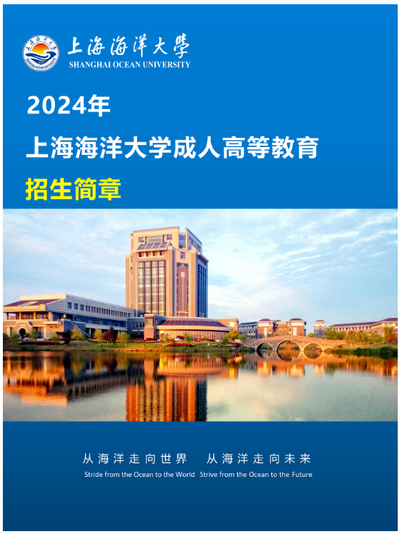 2024年上海海洋大学成人高等教育招生简章