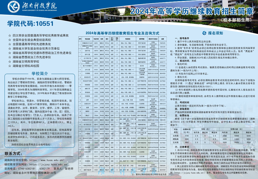 湖南科技学院2024年高等学历继续教育招生简章