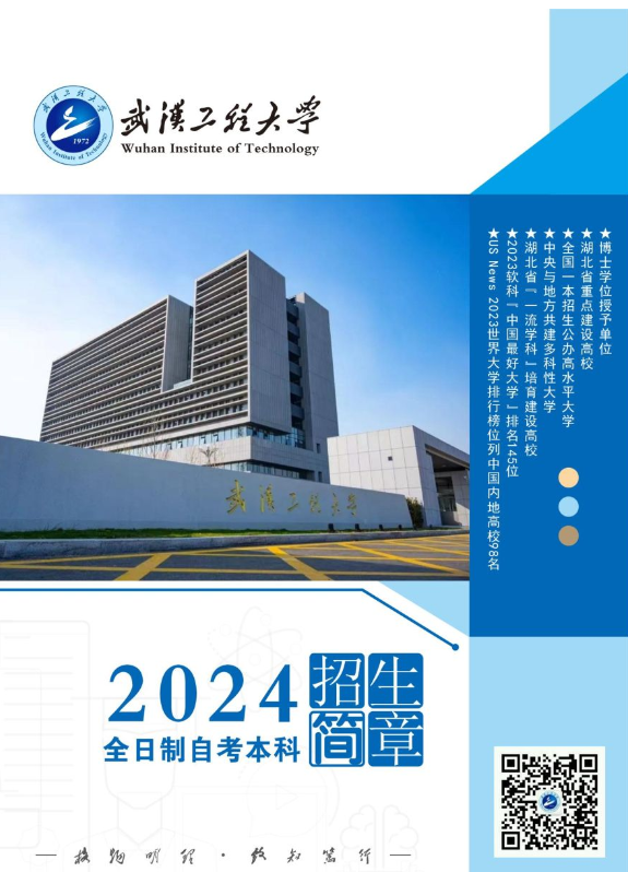 武汉工程大学2024全日制自考本科（专本连读）招生简章