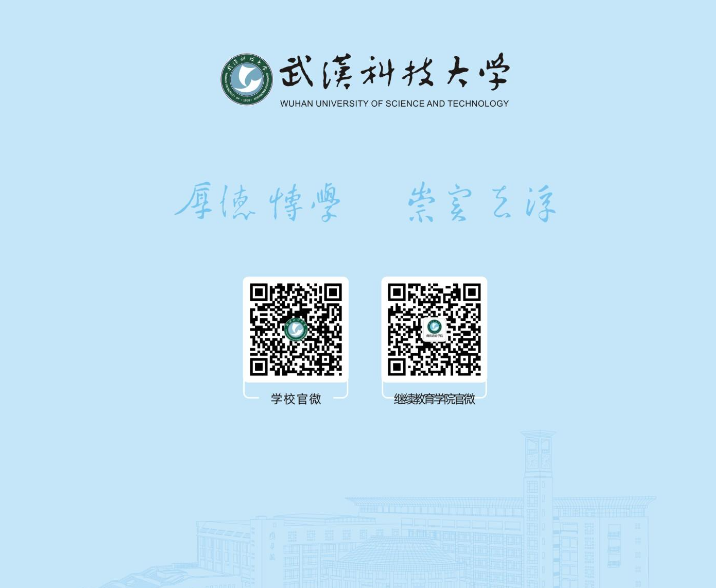 2024年武汉科技大学高等教育自学考试非全日制助学招生简章
