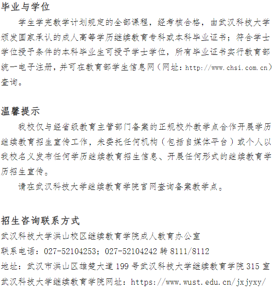 2024年武汉科技大学成人高等学历继续教育招生简章