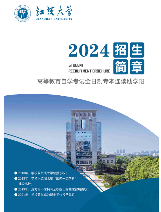 2024年江汉大学高等教育自学考试全日制（专本连读）助学班招生简章