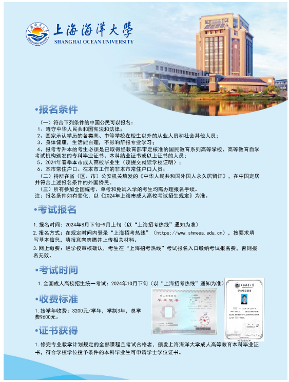 2024年上海海洋大学成人高等教育招生简章