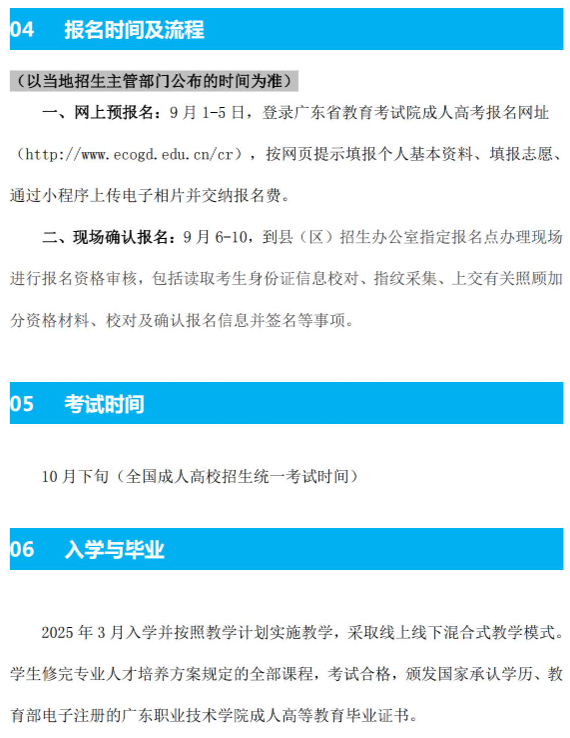 广东职业技术学院2024年成人高等教育招生简章