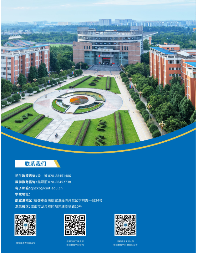 成都信息工程大学2024年秋高等自学考试应用型专业招生简章