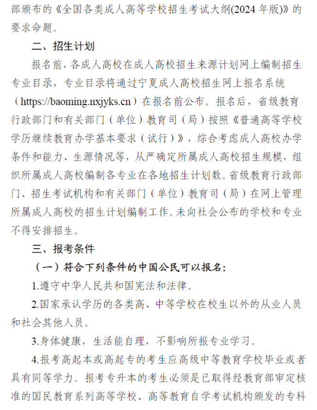 宁夏回族自治区2024年成人高校招生工作实施办法 宁夏回族自治区2024年成人高校招生工作实施办法