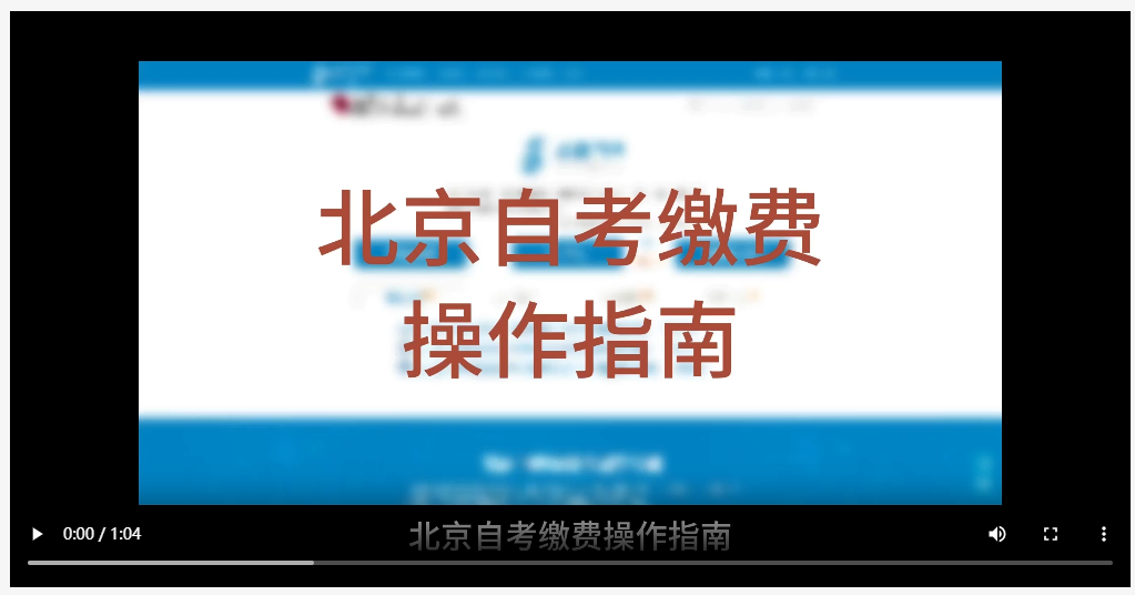 北京自考缴费操作指南(视频版) 北京自考缴费操作指南(视频版)
