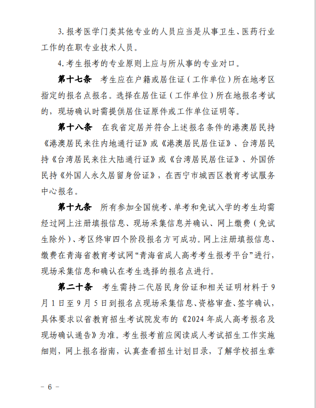 2024年青海省成人高等学校考试招生工作实施细则 2024年青海省成人高等学校考试招生工作实施细则