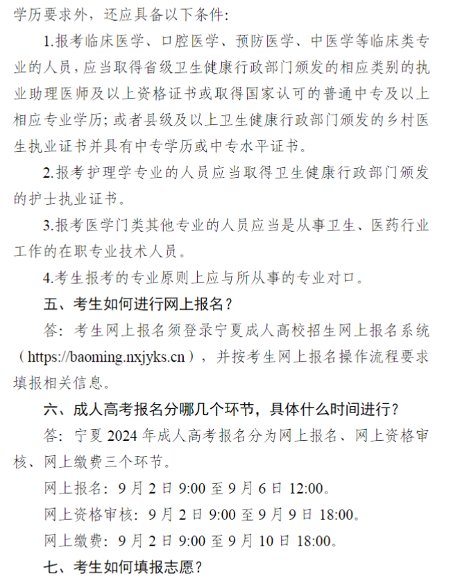 宁夏2024年成人高考报名问答(25问) 宁夏2024年成人高考报名问答(25问)