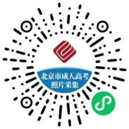 2024年北京市成人高考照片采集流程 2024年北京市成人高考照片采集流程