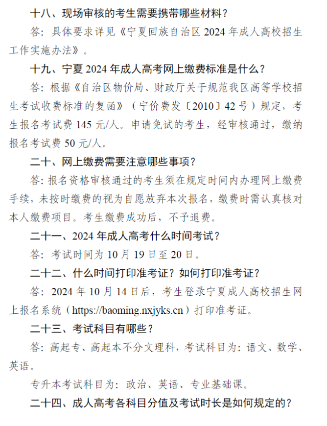 宁夏2024年成人高考报名问答(25问) 宁夏2024年成人高考报名问答(25问)