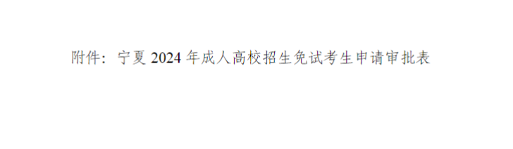 宁夏回族自治区2024年成人高校招生工作实施办法 宁夏回族自治区2024年成人高校招生工作实施办法