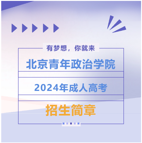 北京青年政治学院|2024年成人高考招生简章 北京青年政治学院|2024年成人高考招生简章