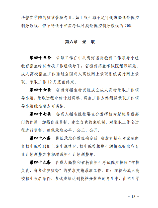 2024年青海省成人高等学校考试招生工作实施细则 2024年青海省成人高等学校考试招生工作实施细则