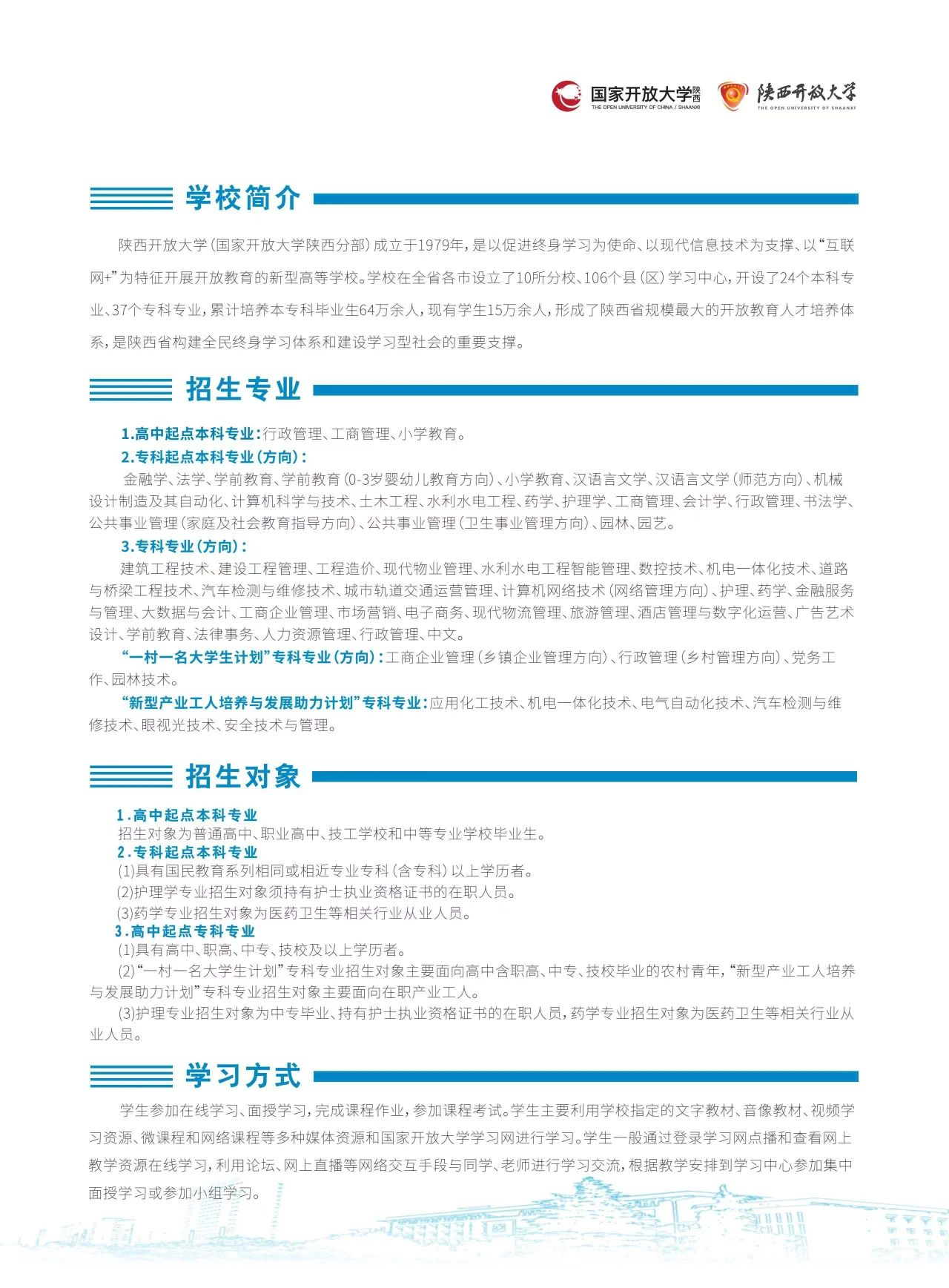 陕西开放大学2024年秋季学期开放教育招生简章