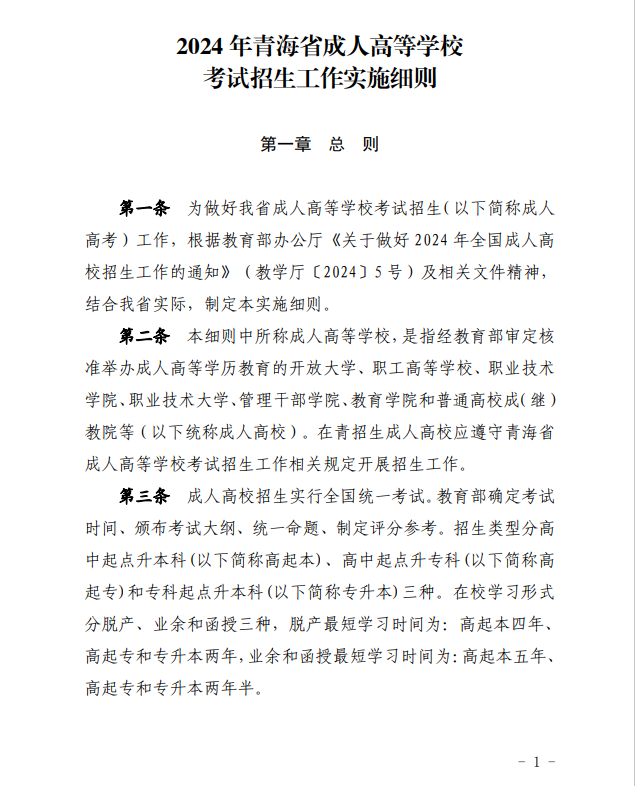 2024年青海省成人高等学校考试招生工作实施细则 2024年青海省成人高等学校考试招生工作实施细则