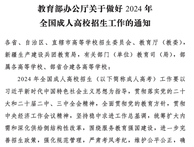 内蒙古招生考试信息网:教育部办公厅关于做好2024年全国成人高校招生工作的通知 内蒙古招生考试信息网:教育部办公厅关于做好2024年全国成人高校招生工作的通知