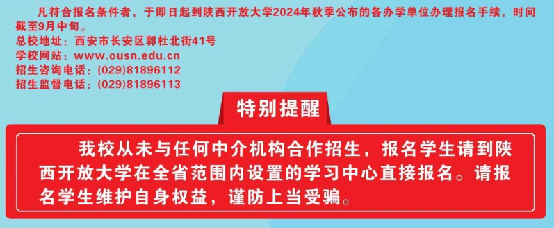 陕西开放大学2024年秋季学期开放教育招生简章