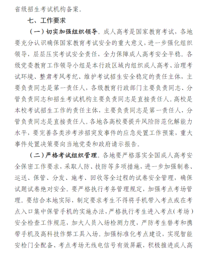 宁夏回族自治区2024年成人高校招生工作实施办法 宁夏回族自治区2024年成人高校招生工作实施办法