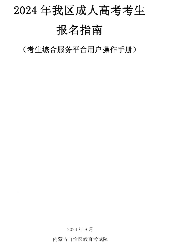 内蒙古招生考试信息网:2024年我区成人高考考生报名指南 内蒙古招生考试信息网:2024年我区成人高考考生报名指南