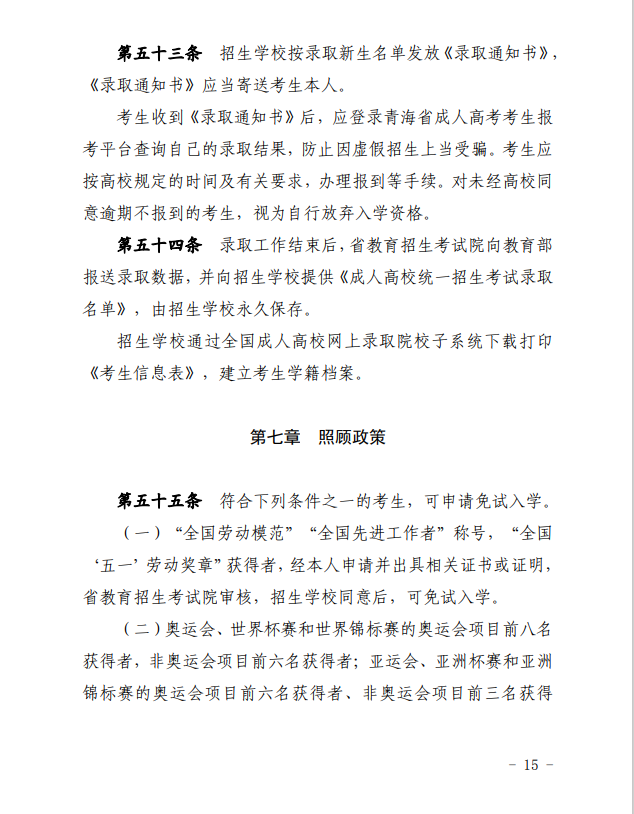 2024年青海省成人高等学校考试招生工作实施细则 2024年青海省成人高等学校考试招生工作实施细则