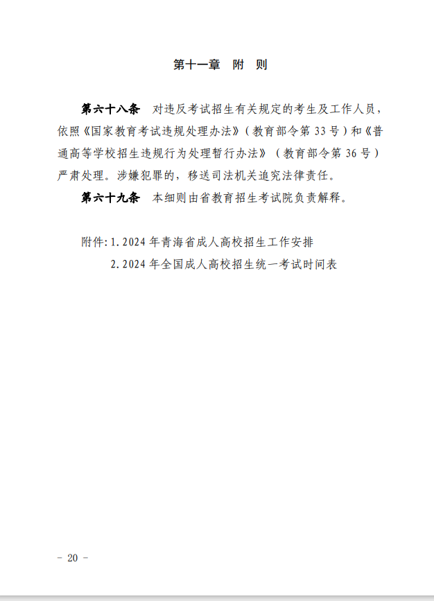 2024年青海省成人高等学校考试招生工作实施细则 2024年青海省成人高等学校考试招生工作实施细则