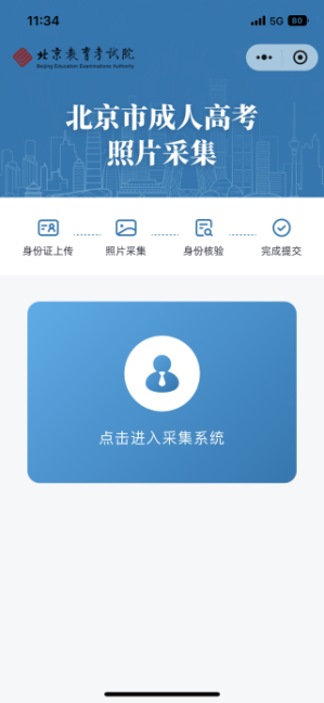2024年北京市成人高考照片采集流程 2024年北京市成人高考照片采集流程