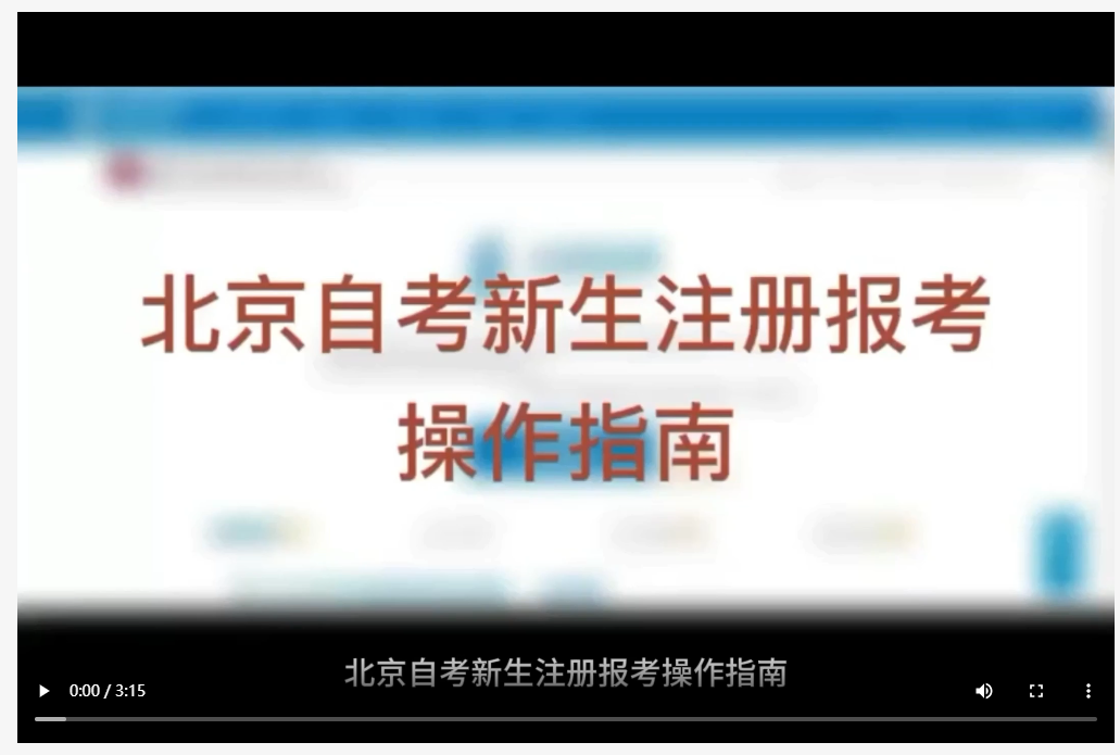 北京自考新生注册报考操作指南(视频版) 北京自考新生注册报考操作指南(视频版)