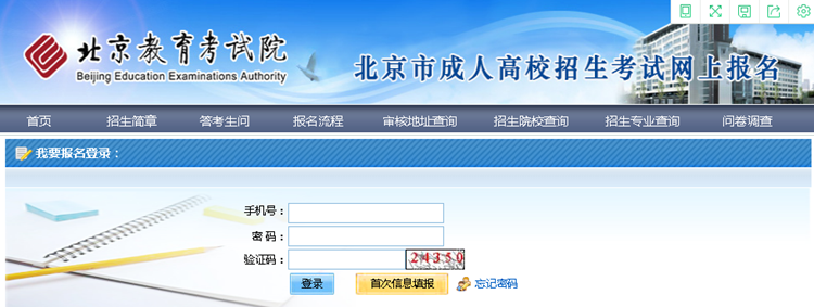 2024年北京市成人高考网上报名流程 2024年北京市成人高考网上报名流程