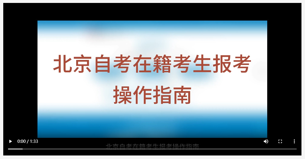 北京自考在籍考生报考操作指南(视频版) 北京自考在籍考生报考操作指南(视频版)