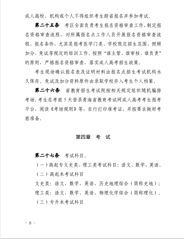 2024年青海省成人高等学校考试招生工作实施细则 2024年青海省成人高等学校考试招生工作实施细则