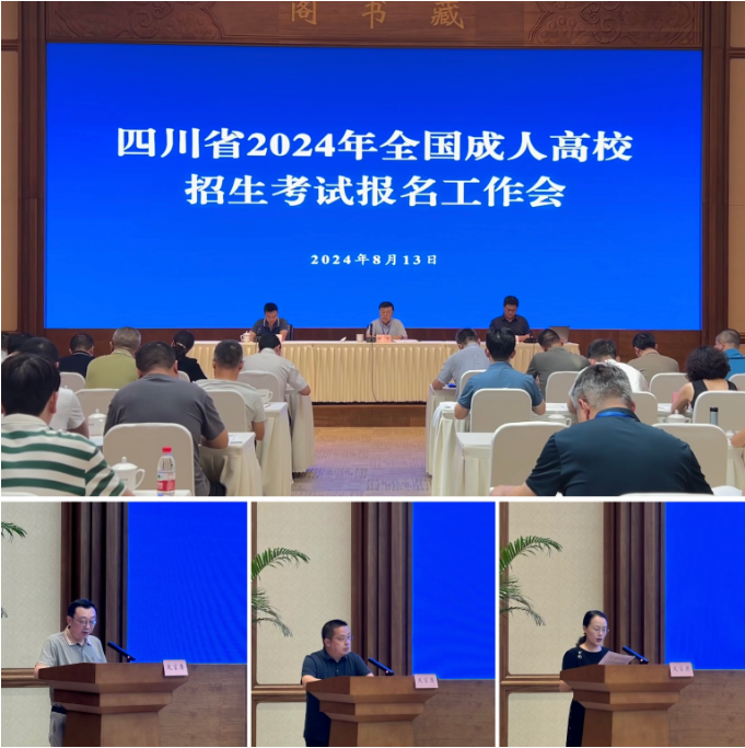 四川省教育考试院:我省召开2024年全国成人高校招生考试报名工作会 四川省教育考试院:我省召开2024年全国成人高校招生考试报名工作会
