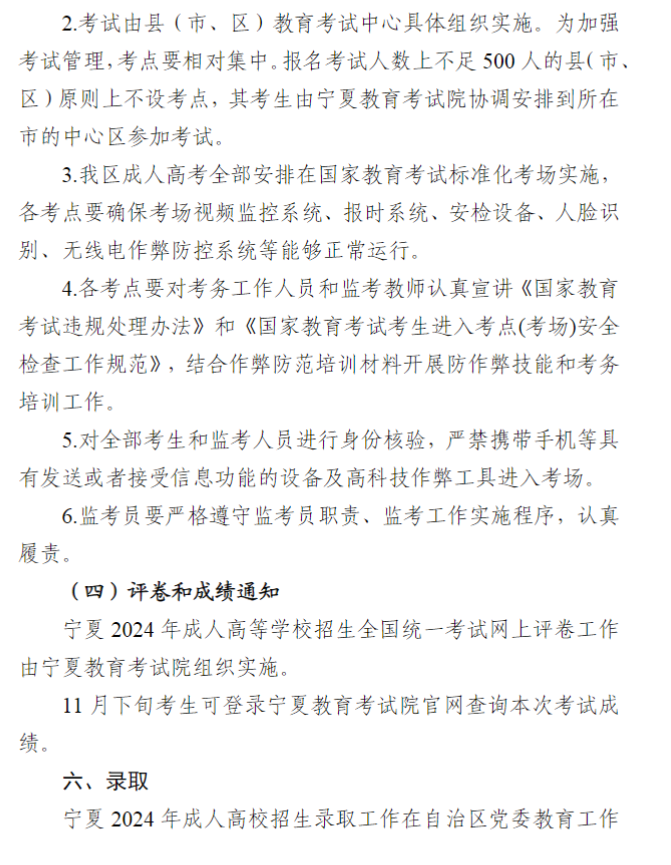 宁夏回族自治区2024年成人高校招生工作实施办法 宁夏回族自治区2024年成人高校招生工作实施办法