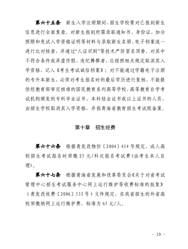 2024年青海省成人高等学校考试招生工作实施细则 2024年青海省成人高等学校考试招生工作实施细则