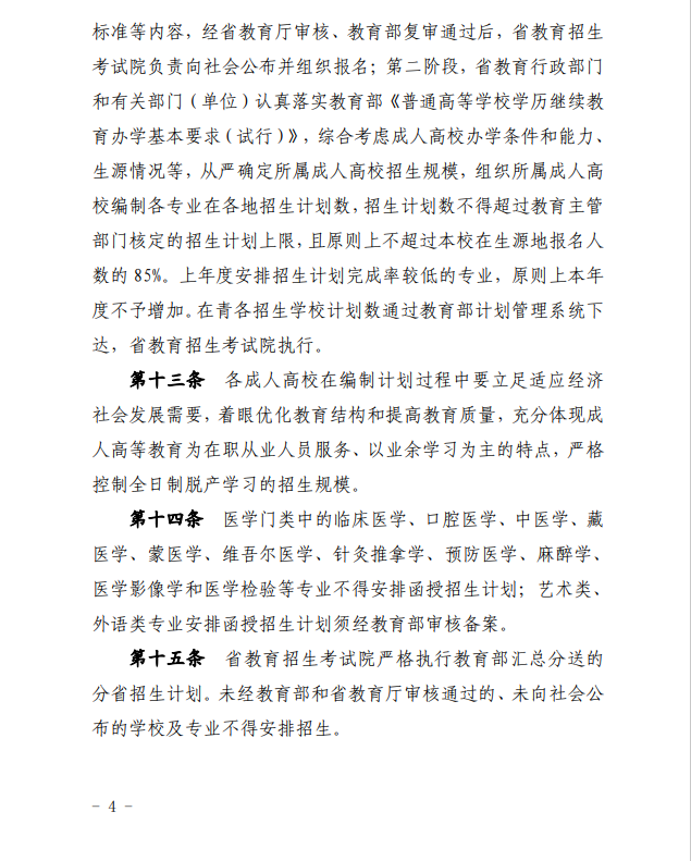 2024年青海省成人高等学校考试招生工作实施细则 2024年青海省成人高等学校考试招生工作实施细则