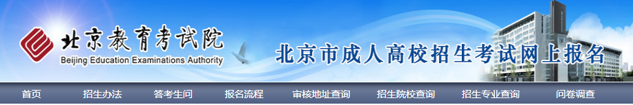 2024年北京市成人高考网上报名流程 2024年北京市成人高考网上报名流程