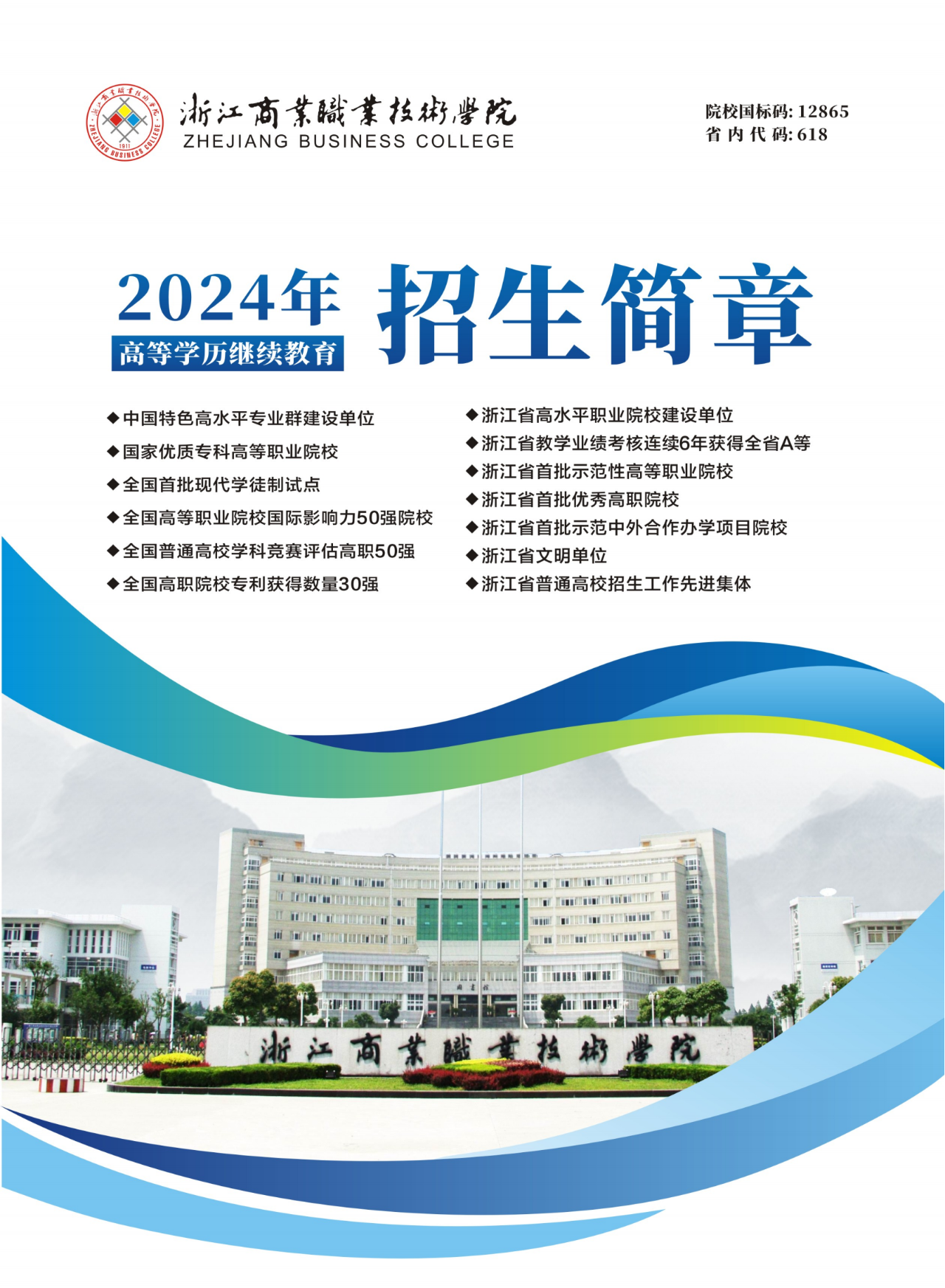 2024年浙江商业职业技术学院高等学历继续教育招生简章