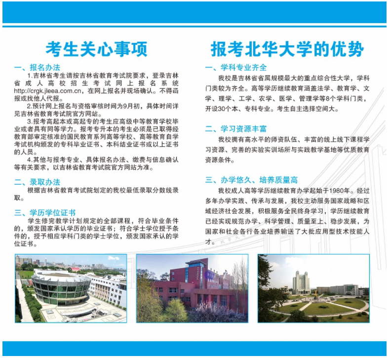 2024年北华大学继续教育学院招生简章