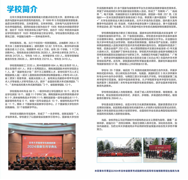2024年北华大学继续教育学院招生简章