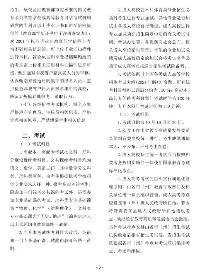 2024年贵州省成人高校考试招生考生必读 2024年贵州省成人高校考试招生考生必读