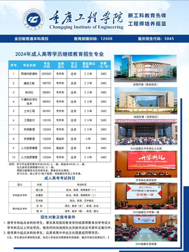重庆工程学院2024年成人教育招生简章