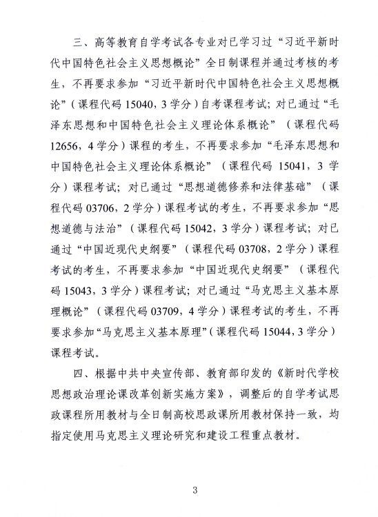 湖南省教育考试院 :关于调整高等教育自学考试思想政治理论课课程设置的通知 湖南省教育考试院 :关于调整高等教育自学考试思想政治理论课课程设置的通知
