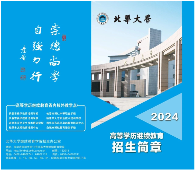 2024年北华大学继续教育学院招生简章