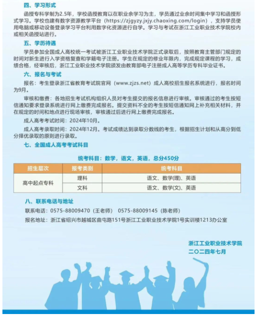 浙江工业职业技术学院2024年高等学历继续教育招生简章