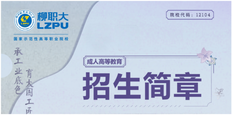 柳州职业技术大学2024年成人高等教育招生简章 柳州职业技术大学2024年成人高等教育招生简章