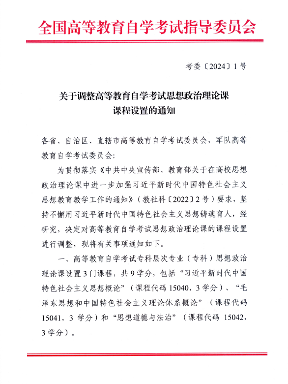 湖南省教育考试院 :关于调整高等教育自学考试思想政治理论课课程设置的通知 湖南省教育考试院 :关于调整高等教育自学考试思想政治理论课课程设置的通知