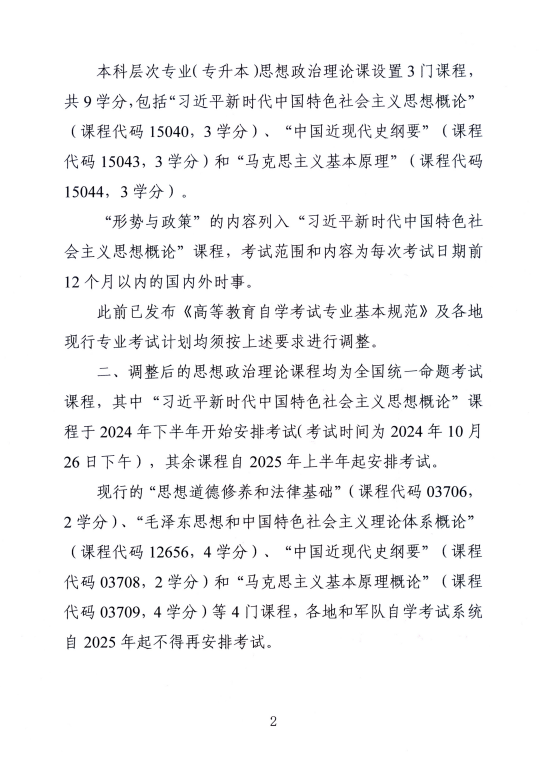 湖南省教育考试院 :关于调整高等教育自学考试思想政治理论课课程设置的通知 湖南省教育考试院 :关于调整高等教育自学考试思想政治理论课课程设置的通知