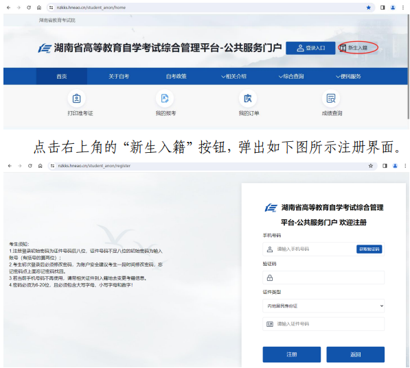 湖南省高等教育自学考试新考生入籍操作指南(PC端) 湖南省高等教育自学考试新考生入籍操作指南(PC端)
